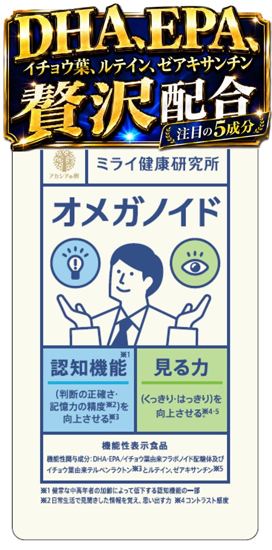 アカシアの樹 オメガノイド DHA EPA ルテイン記憶力 サプリ