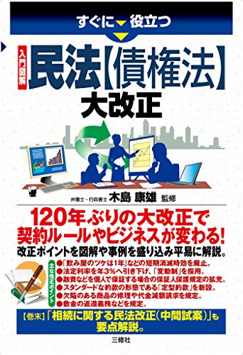 無料電子書籍アプリ 入門図解 民法【債権法】大改正 すぐに役立つ バイ