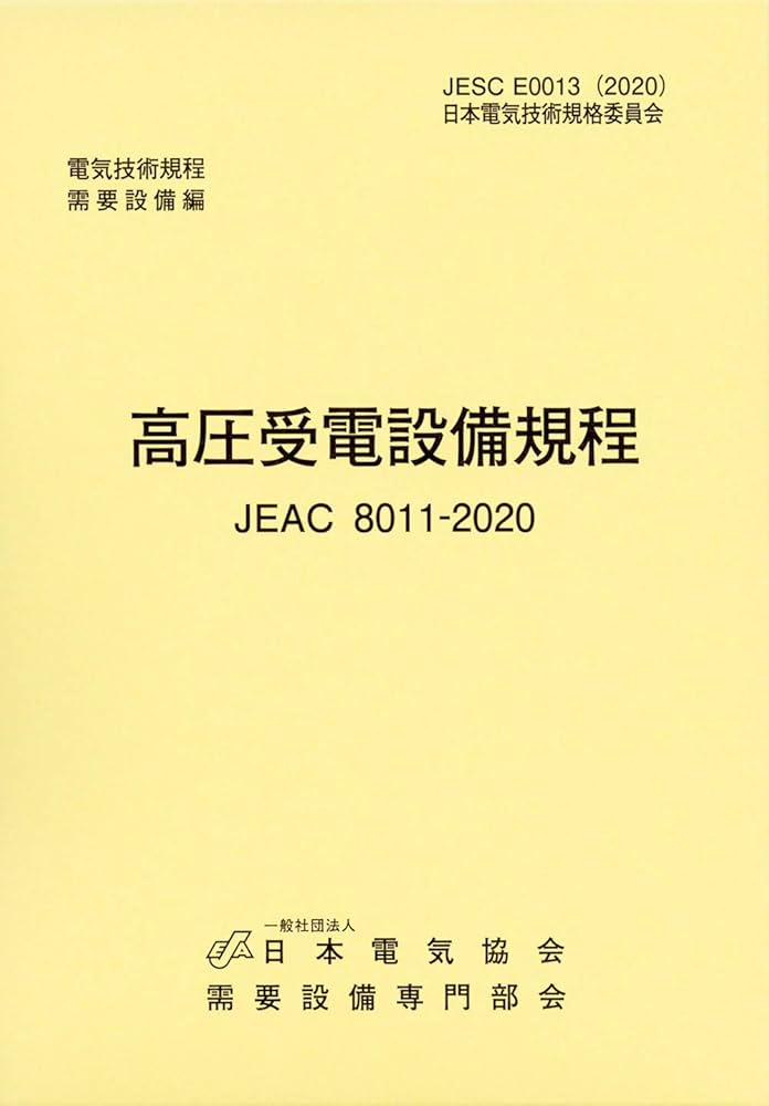 【中古】 高圧受電設備規程〔四国電力〕 ＪＥＡＣ　８０１１ー２０１４ ２０１４/日本電気協会/日本電気協会 高圧受電設備規程(JEAC8011-2020) 四国電力 | 一般社団法人日本