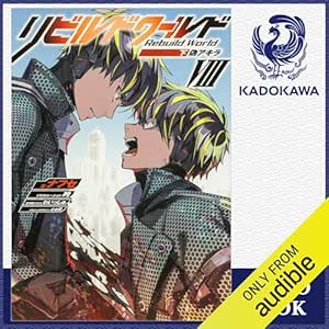  [8巻・下] リビルドワールドVIII〈下〉 偽アキラ: (KADOKAWA) 