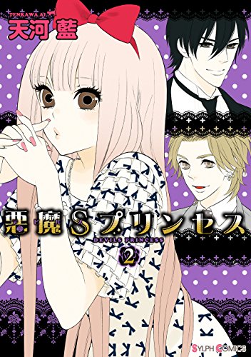 『悪魔Sプリンセス』2巻