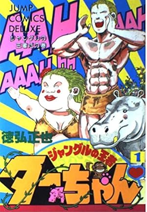 Amazon.co.jp: ジャングルの王者ターちゃん 1 ジャングルの王者だの巻