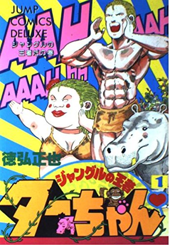 ジャングルの王者ターちゃん