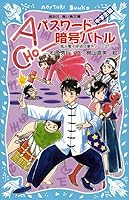 (Paperback blue bird Kodansha) - password encryption Battle - wind beach cyberdetective Dan incident Notes (27) "junior high school student Guide" (2012) ISBN: 4062853248 [Japanese Import] 4062853248 Book Cover