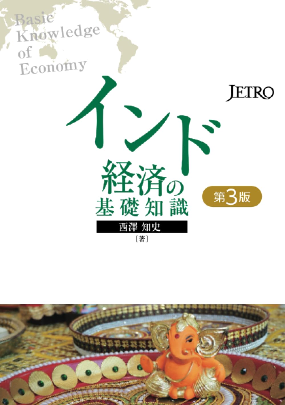 インド経済の基礎知識（第 3 版） | 西澤知史 |本 | 通販 | Amazon