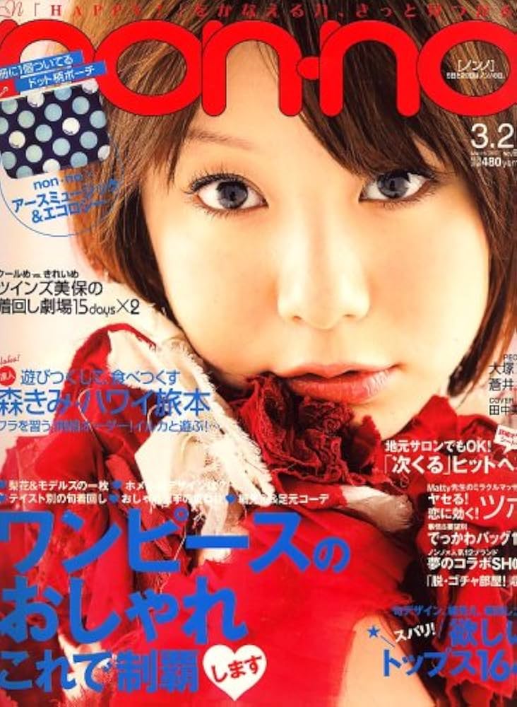 non-no 神回 Amazon.co.jp: non-no (ノンノ) 2007年 3/20号 [雑誌