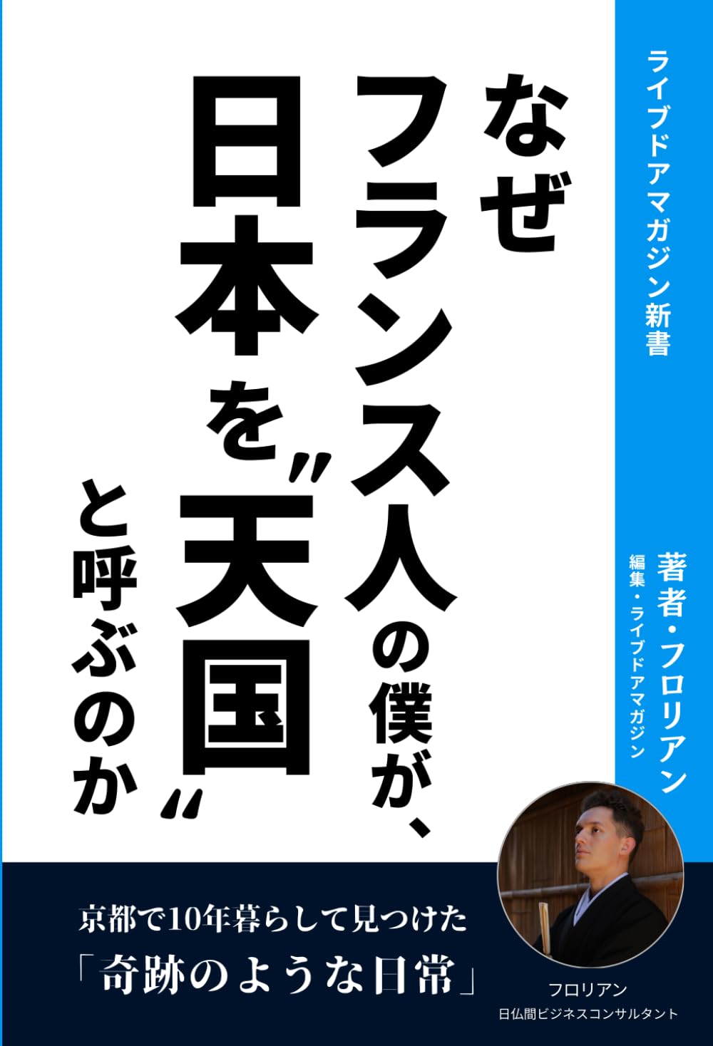 なぜフランス人の僕が、日本を“天国“と呼ぶのか: 京都で10年暮らして見つけた「奇跡のような日常」