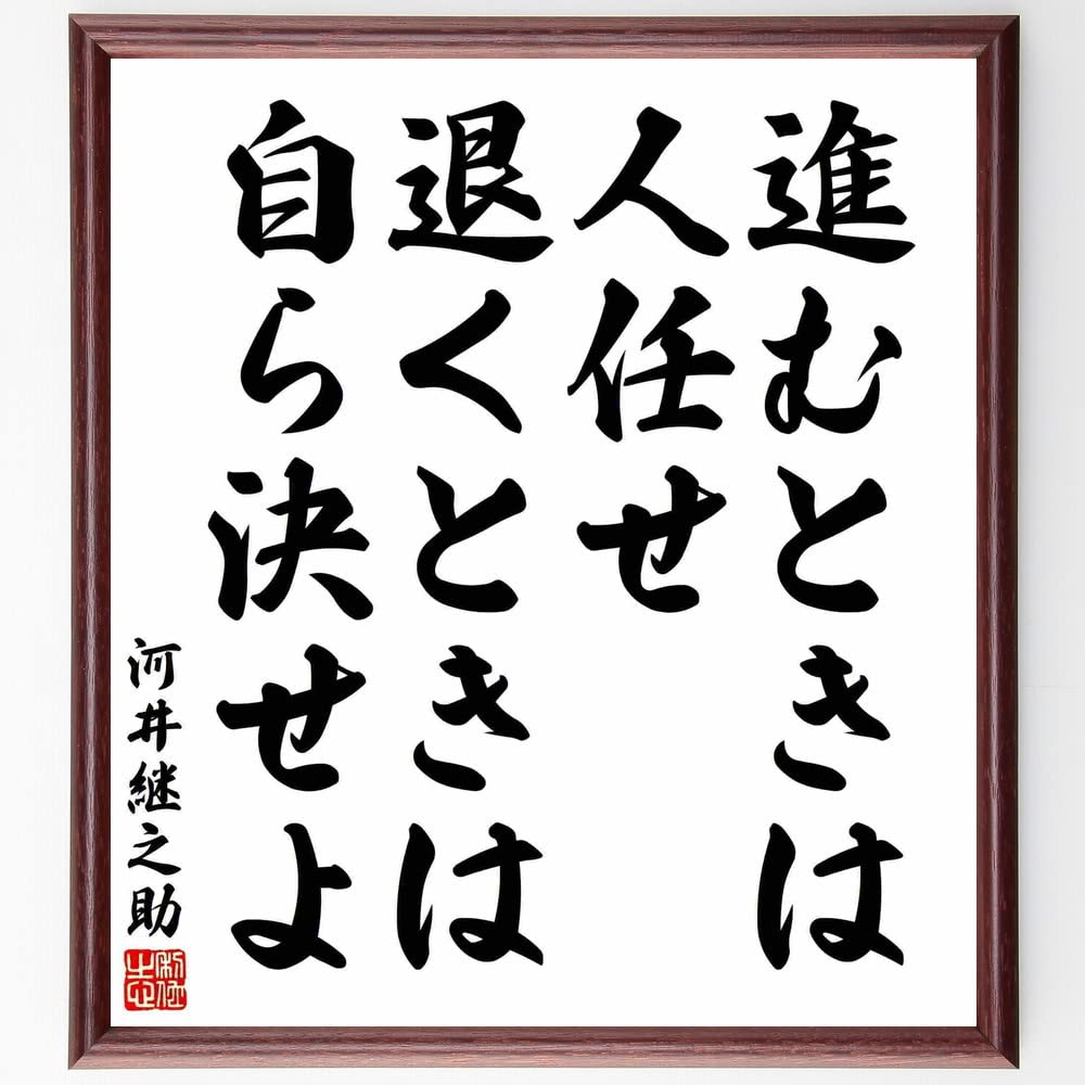 Amazon Co Jp 河井継之助の名言 進むときは人任せ 退くときは自ら決せよ 額付き書道色紙 受注後直筆 千言堂 Y5446 文房具 オフィス用品