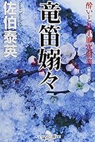 竜笛嫋々〈新装版〉_酔いどれ小籐次留書 (幻冬舎文庫) 4344416058 Book Cover