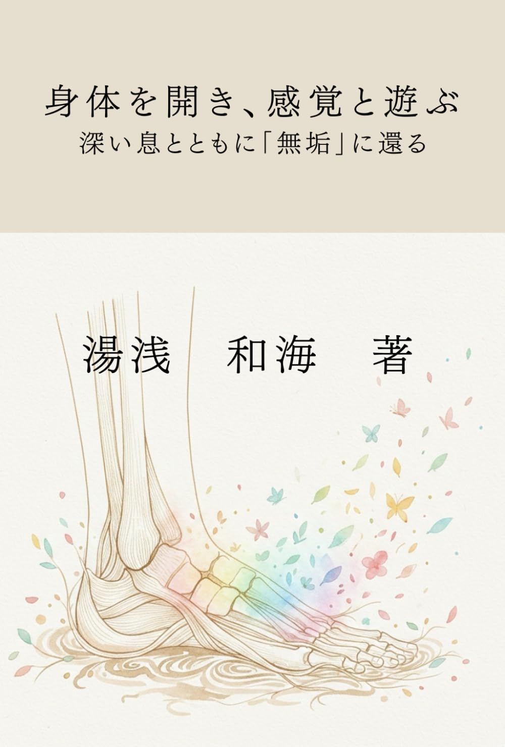 身体を開き、感覚と遊ぶ: 深い息とともに「無垢」に還る