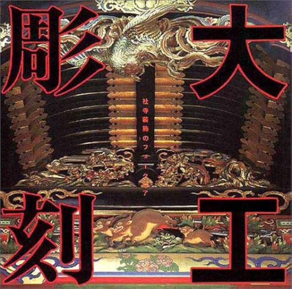 Amazon.co.jp: 大工彫刻―社寺装飾のフォークロア (INAX BOOKLET