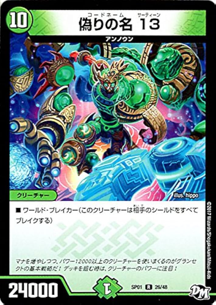 Amazon.co.jp: デュエルマスターズ 偽りの名 13（レア） ステキ