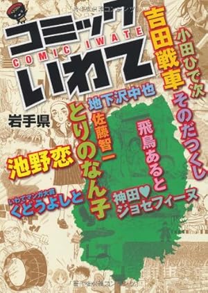 Amazon.co.jp: コミックいわて : 池野恋, とりのなん子, そのだつくし