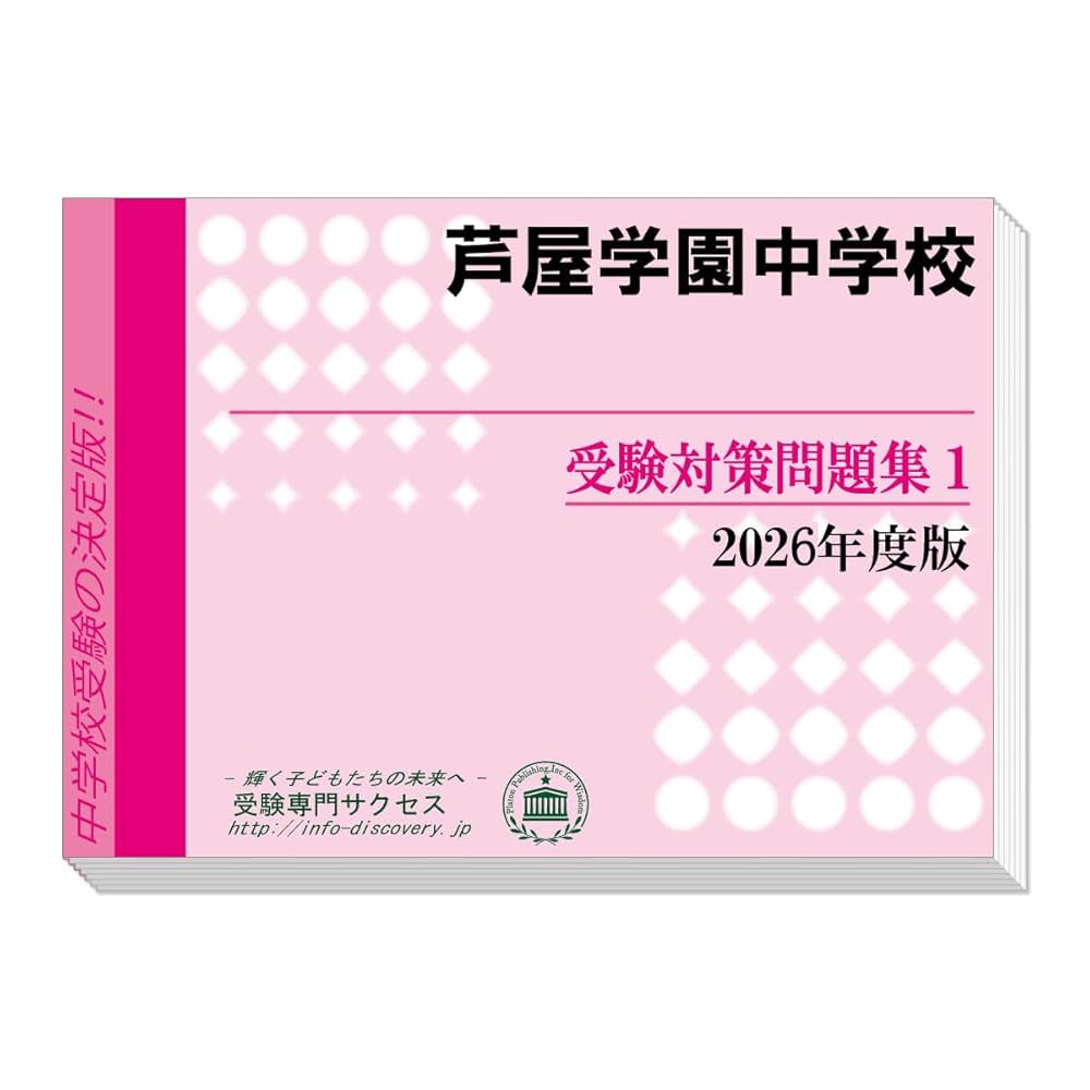 芦屋学園高校受験合格セット問題集 （2025年度版） 芦屋学園高校受験合格セット問題集 （2025年度版） 芦屋学園高校