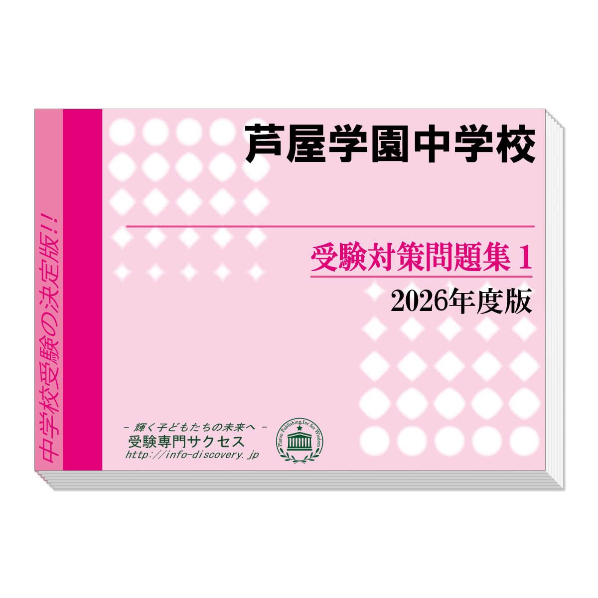 芦屋学園中学校 受験対策問題集 (2冊セット) 過去問の傾向と