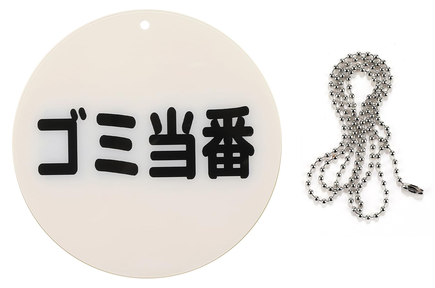 Amazon｜表裏 裏返し プレート チェーン 長さ調整可 (ゴミ当番 掃除