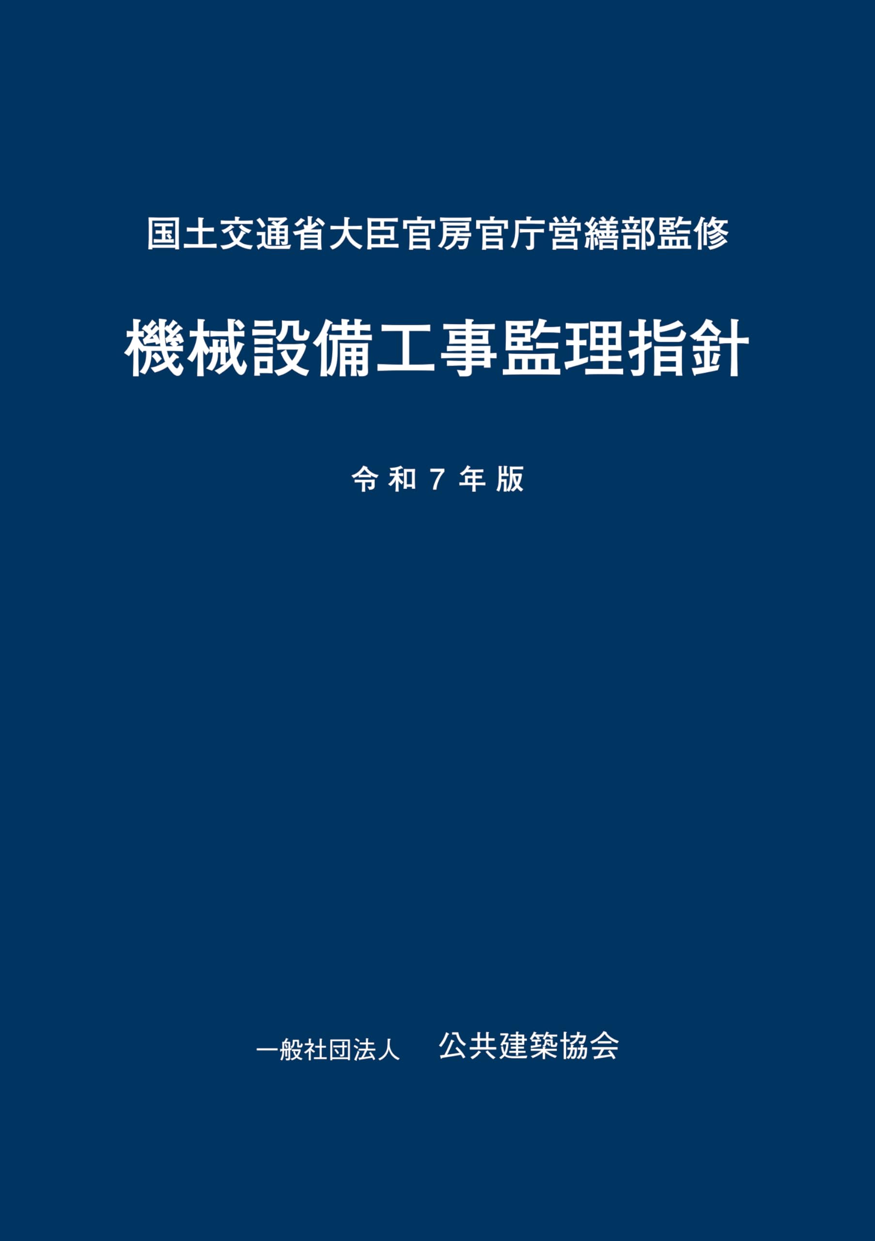 機械設備工事監理指針 令和7年版 | 一般財団法人 地域開発研究所, 国土