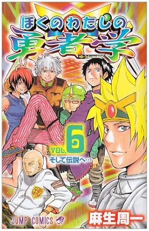 Amazon.co.jp: ぼくのわたしの勇者学 1 (ジャンプコミックス) : 麻生 Amazon.co.jp: ぼくのわたしの勇者学 1 (ジャンプコミックス) : 麻生