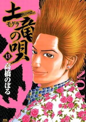 土竜の唄（62） (ヤングサンデーコミックス) | 高橋のぼる | 青年