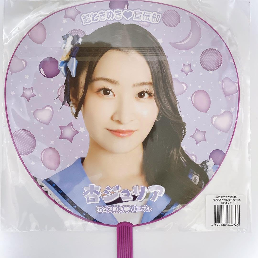 超ときめき宣伝部　杏ジュリア　うちわ　最上級にかわいいの　横アリ　横浜アリーナ Amazon.co.jp: 超ときめき宣伝部 杏ジュリア うちわ 横アリ : おもちゃ