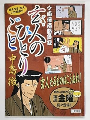 玄人のひとりごと』｜感想・レビュー - 読書メーター