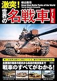 激突！　世界の名戦車ファイル