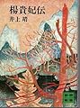楊貴妃伝 (講談社文庫 い 5-11)