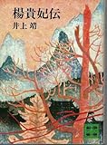 楊貴妃伝 (講談社文庫 い 5-11)