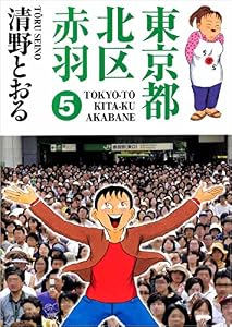 東京都北区赤羽 5巻