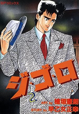 Amazon.co.jp: ジ・ゴ・ロ (1) (リイドカフェコミックス) eBook : 檜垣