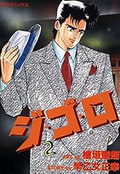 ジ・ゴ・ロ (26) (SPコミックス) | 檜垣憲朗, 早乙女正幸 | 青年