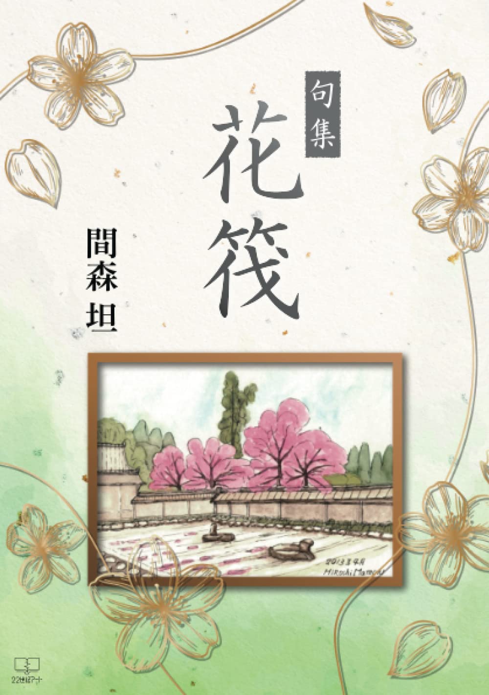 句集 花筏 間森坦 本 通販 Amazon