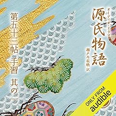 Couverture de [109巻] 源氏物語 瀬戸内寂聴 訳 第五十三帖 手習 (其ノ一)