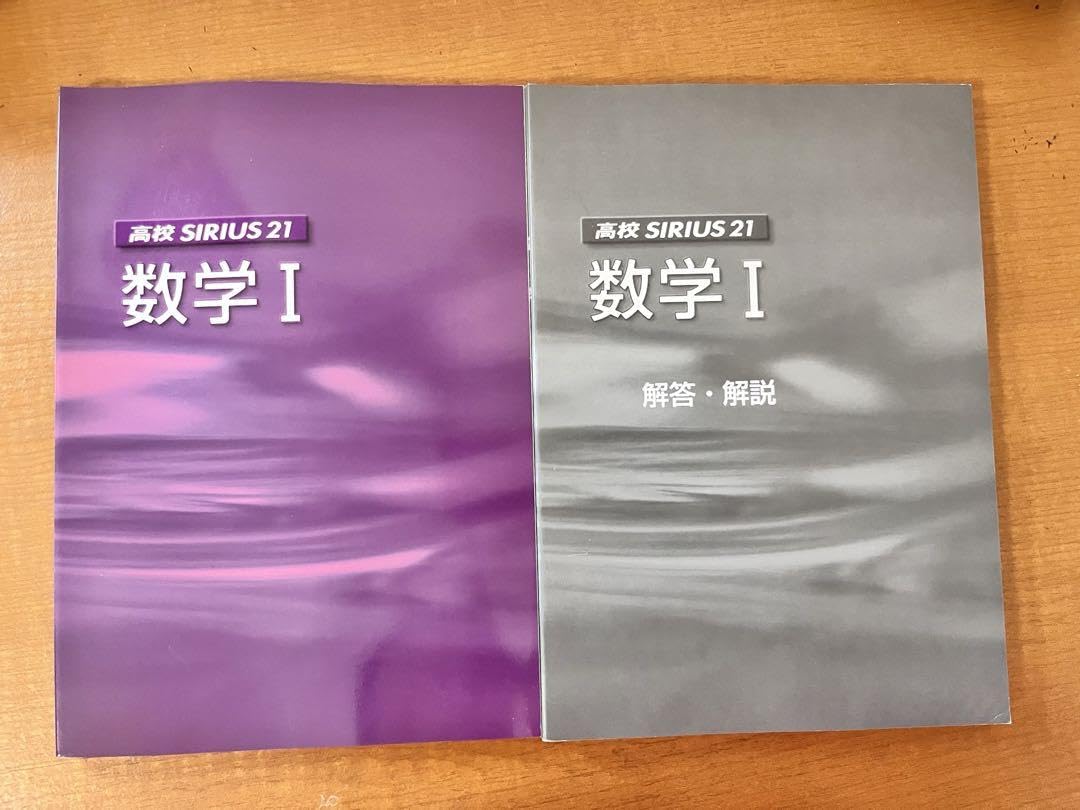 Amazon.co.jp: 高校SIRIUS 21 数学1A 大学受験 塾用教材 問題集 : おもちゃ