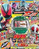 仮面ライダーゼッツとあそぼう! 激闘編 (こどもムック)