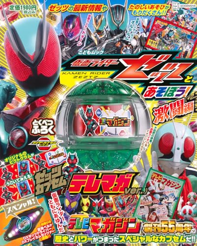 仮面ライダーゼッツとあそぼう! 激闘編 (こどもムック)の画像