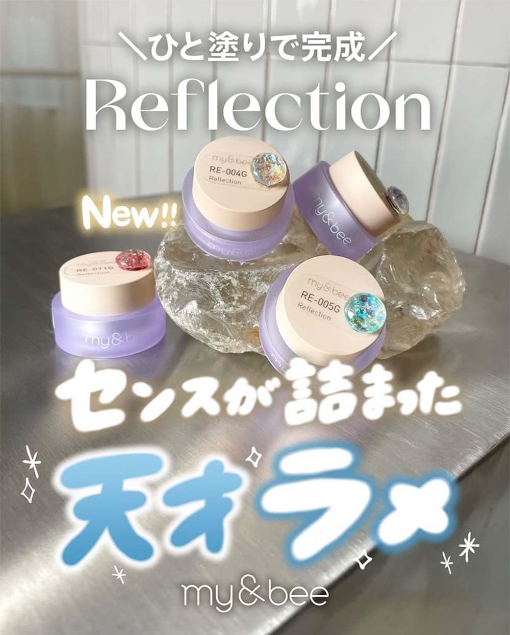 Amazon.co.jp: my&bee マイビー カラージェル リフレクション 全12色