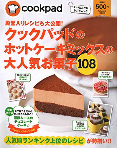 殿堂入りレシピも大公開! クックパッドのホットケーキミックスの大人気お菓子108 (扶桑社ムック)