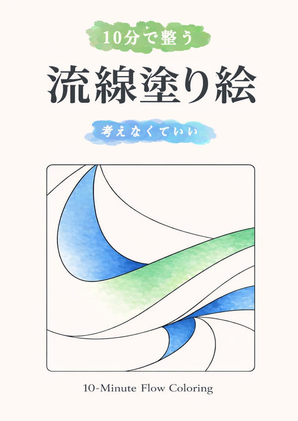 流線塗り絵: 10分で整う やさしい流線アート塗り絵（初心者向け・ストレス解消）