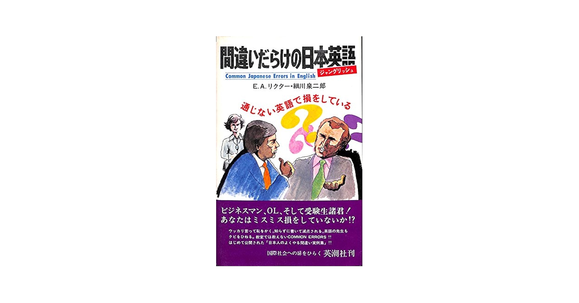【中古】 間違いだらけの英語表現/三修社 Amazon.co.jp: 間違いだらけの日本英語(ジャングリッシュ