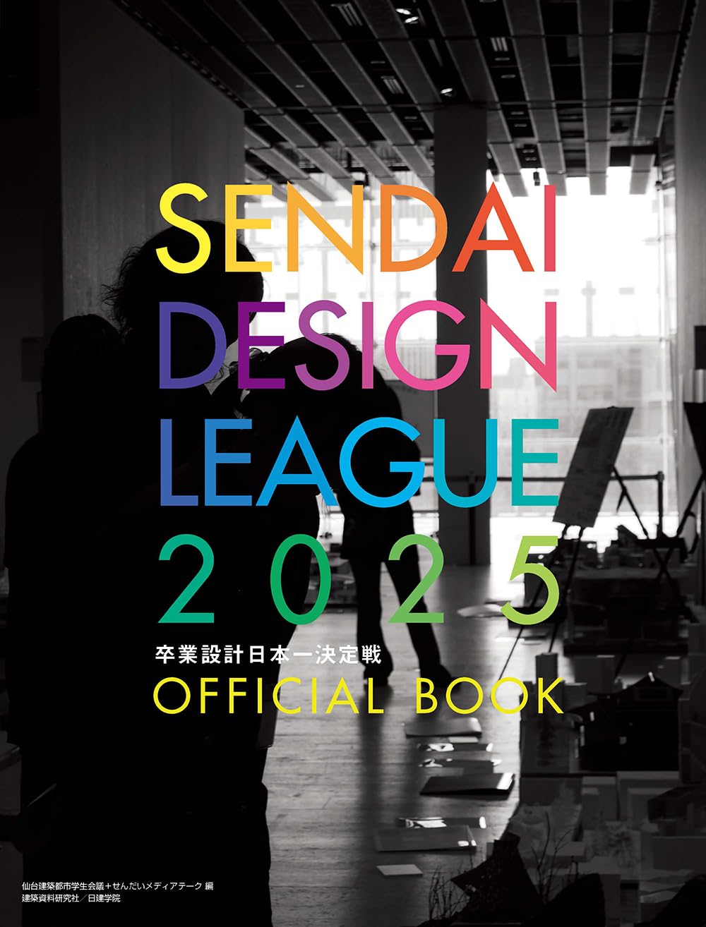 卒業設計日本一決定戦 せんだいデザインリーグ2025 official book