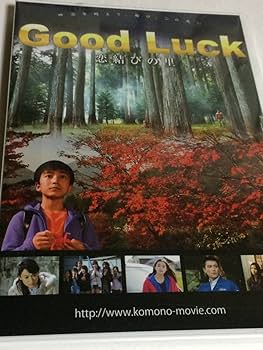 Amazon.co.jp: 未開封 廃盤希少DVD グッドラック Good Luck 恋