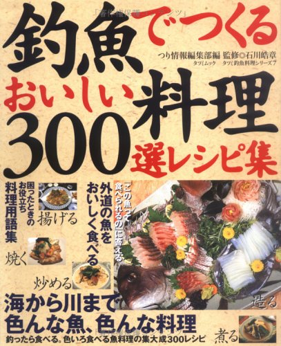 Good food, 300 selected recipes to make with game fish (Tatsumimukku - Tatsumi Diaoyu cooking series) (2001) ISBN: 4886416705 [Japanese Import]      Mook