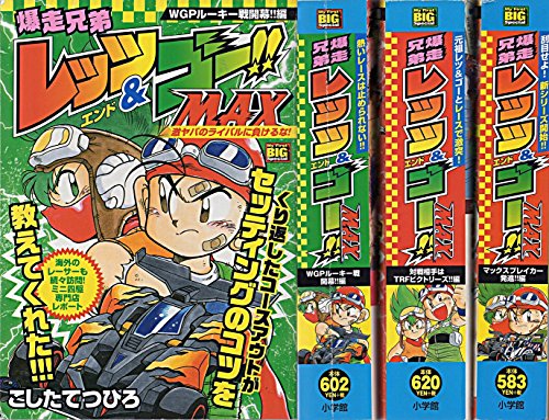 爆走兄弟レッツ&ゴー!!MAX コミック 1-3巻セット (My First Big SPECIAL) 爆走兄弟レッツ&ゴー!!MAX コミック 1-3巻セット (My First Big SPECIAL)