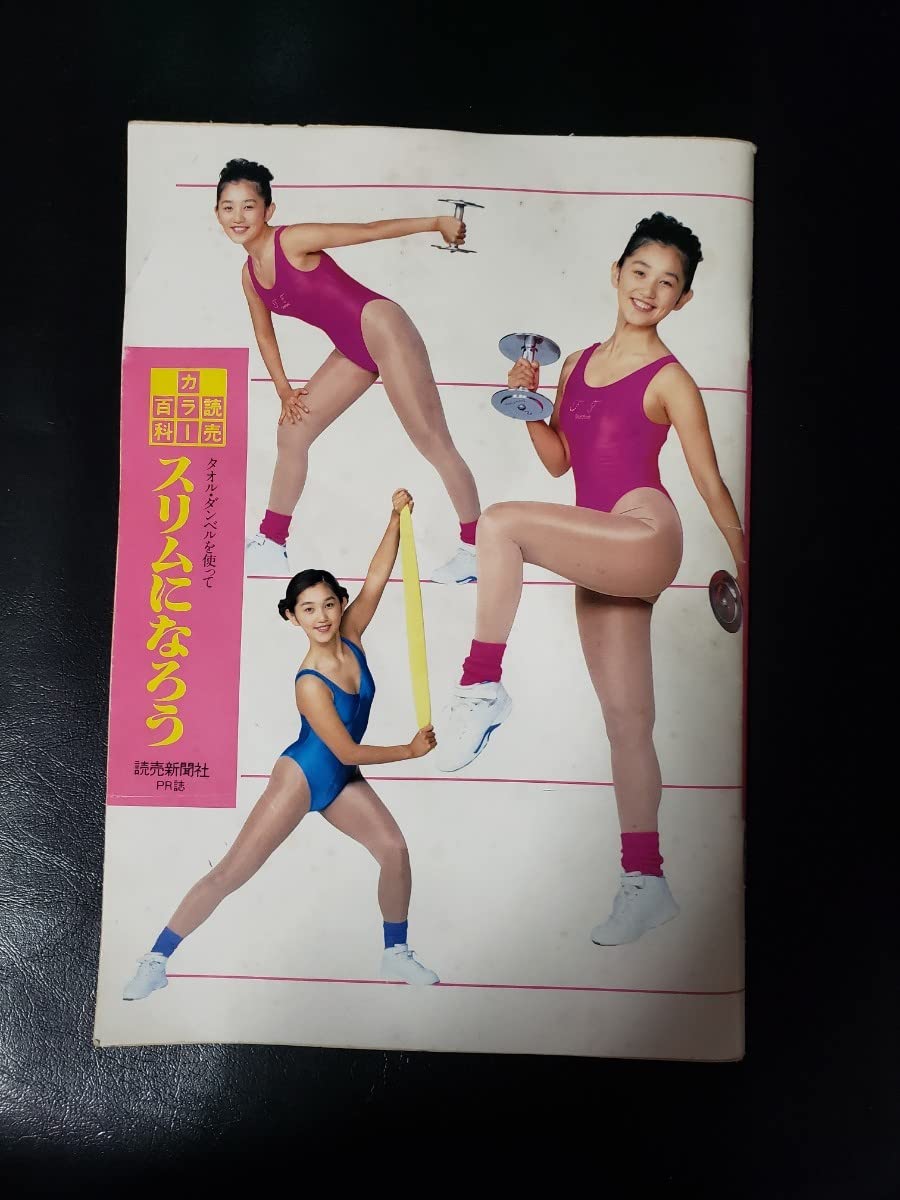 Amazon.co.jp: 読売カラー百科 スリムになろう 1994年 レオタード 