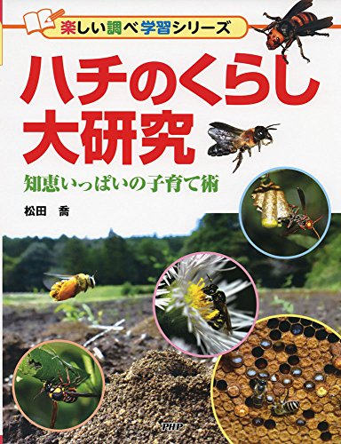 ハチのくらし大研究 知恵いっぱいの子育て術