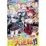 外れスキルでSSSランク魔境を生き抜いたら、世界最強の錬金術師になっていた～快適拠点をつくって仲間と楽しい異世界ライフ～ (グラストNOVELS)