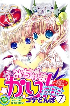 かみちゃまかりん 4 (KCデラックス) | コゲどんぼ |本 | 通販 | Amazon
