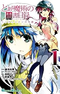 とある魔術の禁書目録 エンデュミオンの奇蹟 1巻 (デジタル版ガンガンコミックス)