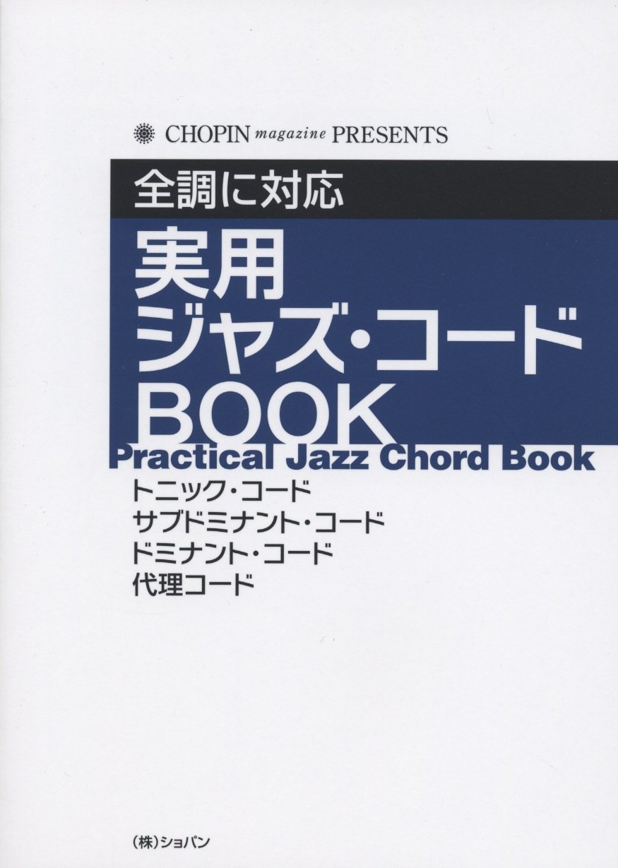 実用 ジャズコードBOOK 全調に対応 CHOPIN magazine PRESENTS | 川畑